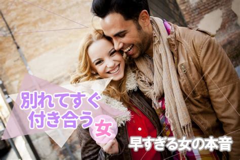 別れ て すぐ 付き合う 女